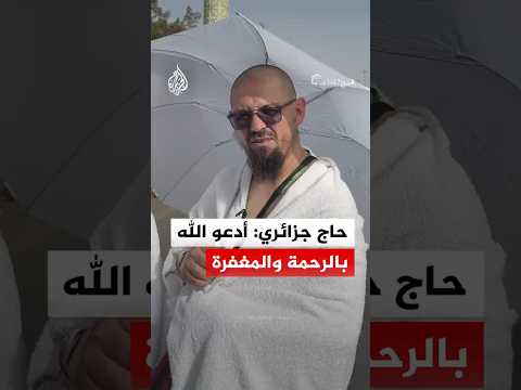 بالتلبية والدعاء لأمة الإسلام.. حاج جزائري من رحاب صعيد عرفات في مكة