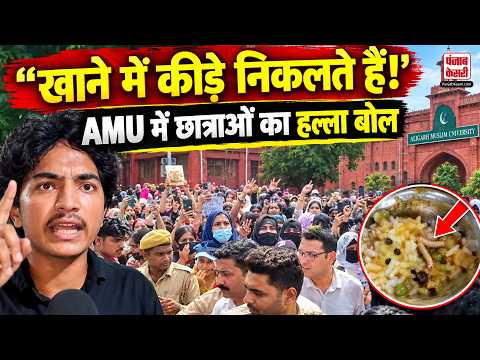 AMU Protest: Aligarh Muslim University में छात्राओं ने इस बड़ी वजह से किया जबरदस्त प्रदर्शन