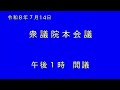 【アーカイブ】特別国会　衆院本会議 (2026年7月14日)