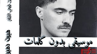 موسيقى   اغنية وقعت   في النار                                   كاملة  موسيقى  اغنية تركية - اسمعها
