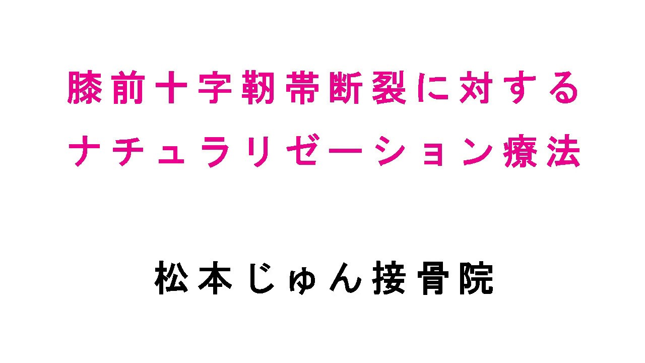 前十字靭帯の保存的癒合の最新レポート ケース１ 松本淳 オフィシャルサイト Jun Matsumoto Official Site