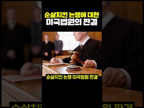 <strong>순살치킨</strong> 논쟁에 대한 미국 법원의 판결