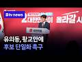 유의동, 황교안에 후보 단일화 촉구 [경기/기남]