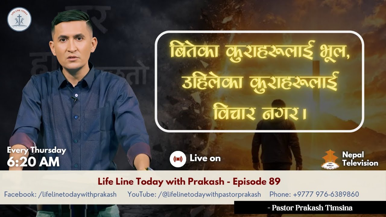 बितेका कुराहरू भुलिदेऊ, उहिलेका कुराहरूको चिन्ता नगर। || Lifeline Today with Prakash