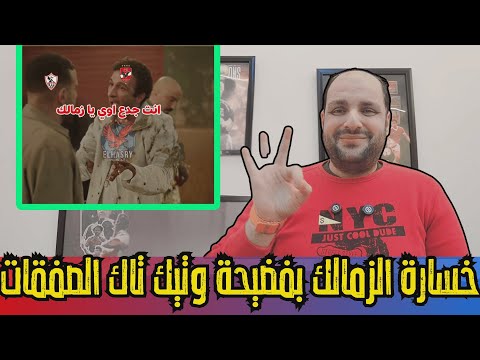 زلزال خسارة الزمالك من زد بفضيحة وسفر الخطيب لفرنسا وتيك تاك أول صفقات الاهلي وحسرة خالد الغندور