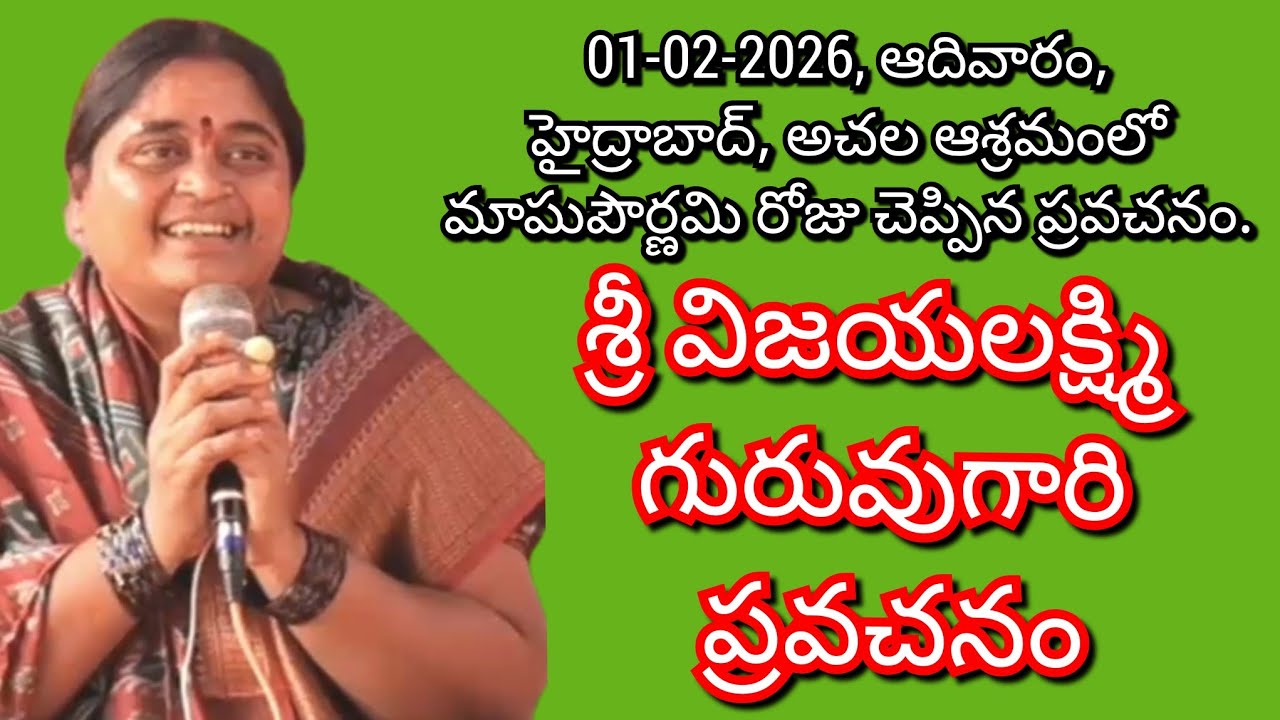 శ్రీమతి విజయలక్ష్మి గురువు గారి ప్రవచనం