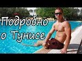 Все о Тунисе подробно. Шопинг в тунисе. Экскурсии в Тунисе. Чего ждать от Туниса