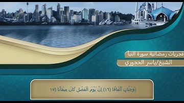فجريات رمضانية سورة النبأ للشيخ ياسر بن سالم  الحجوري