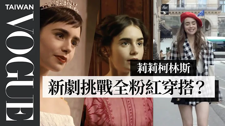 《Emily in Paris》莉莉柯林斯熱愛英國時代劇，拍《托爾金傳》穿古裝也超自在！Lily Collins break down her looks｜明星經典穿搭回顧｜Vogue Taiwan - 天天要聞