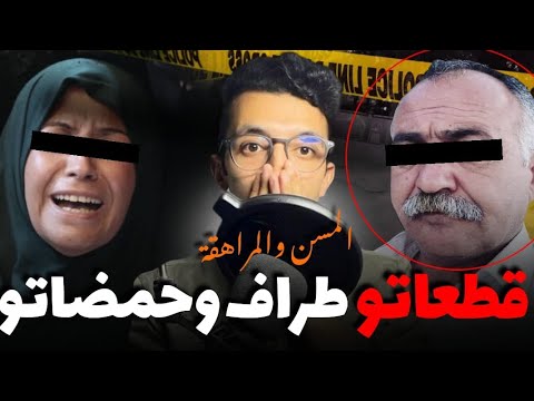 قصة المسن عاشق المراهقات القضية لي دوخات البوليس وخربقات فرقة التشخيص القضائية 