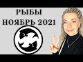 РЫБЫ НОЯБРЬ 2021: Расклад Таро Анны Ефремовой 12+