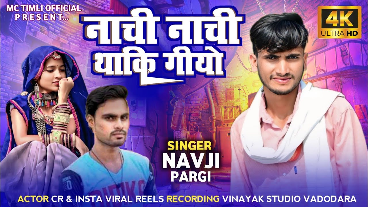 हासू केवु वैवण नाची नाची थाकीगो 🎧 nachi nachi ne thaki gai 🎤 new trending adivasi song 💽 navji pargi