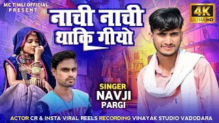 हासू केवु वैवण नाची नाची थाकीगो 🎧 nachi nachi ne thaki gai 🎤 new trending adivasi song 💽 navji pargi