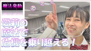【大失敗⁉︎】恐怖！愛莉の目が真っ赤か！魔法発動⁉︎AIRI's ROOM⑥
