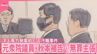 【無罪主張】元衆院議員・秋本被告…初公判  洋上風力発電めぐる汚職事件