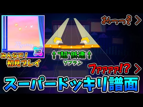[Project Sekai] An unexpected surprise chart!? Everyone plays "Flyway" for the first time, featur...