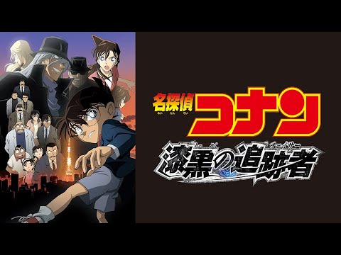 【同時視聴】名探偵コナン 漆黒の追跡者 を同時視聴【テレビ生実況】【同時視聴】【視聴リアクション】