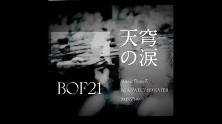 【BOF21】天穹之泪[BGA]