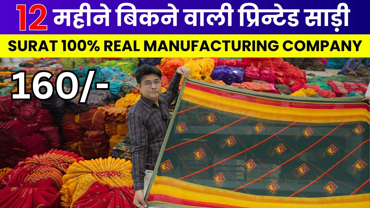 12 महीने बिकने वाली प्रिंटेड साड़ी का कलेक्शन | फैक्ट्री रेट में साड़ी घर बैठे बैठे
