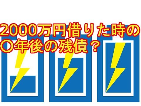 住宅ローンを2000万円借りた時の○年後の残債はいくらですか