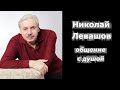 Николай Левашов общение с душой