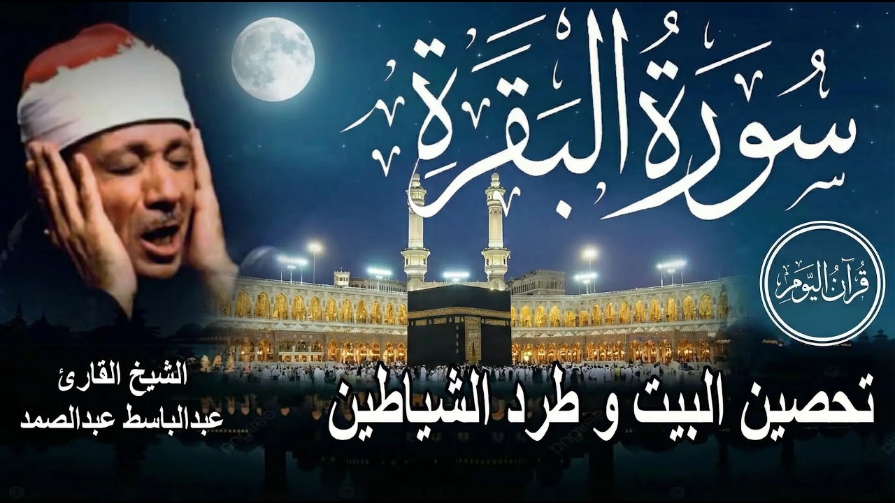 سورة البقرة | رقية للبيت وعلاج للسحر | الشيخ عبدالباسط عبدالصمد Surah Al Baqarah القرآن الكريم