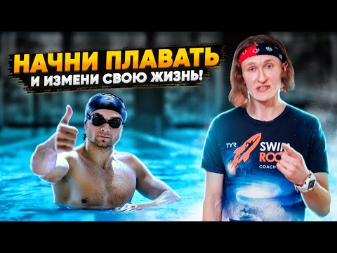 10 причин заняться плаванием. Польза плавания в бассейне для здоровья и мышц