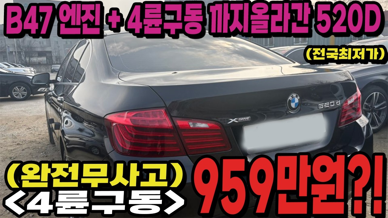 [수수료X] 개선된 B47엔진 올라간 BMW 520D XDRIVE!! 보기힘든 900만원대에 개선된엔진 + 4륜구동까지?! 거기에 완전무사고의 깔끔한!! 컨디션도 정말 좋습니다!!