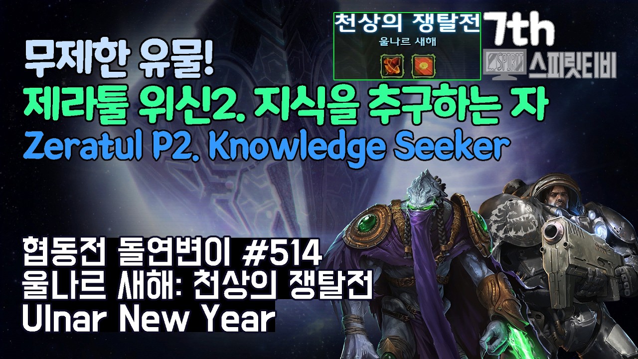 [스타크래프트2] 협동전 돌연변이 # 514 울나르 새해: 천상의 쟁탈전｜제라툴+레이너(Zeratul+Raynor)｜아주어려움 all clear｜Co-op Mutation