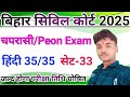 Bihar Civil Court Peon Exam 2025I Hindi 35/35 सेट -33 जल्द परीक्षा तिथि घुसित होगा @Safaltakendra2.M