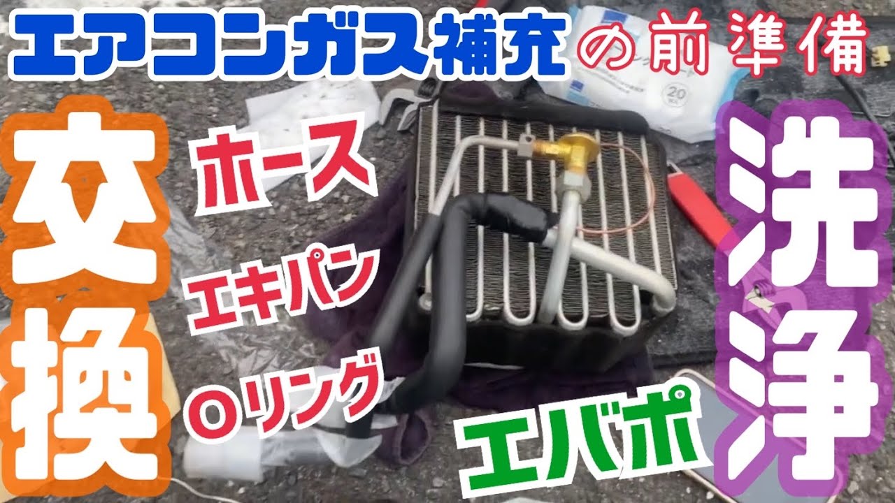 jimny JA11【エアコンガス補充の前準備】エバポレータ洗浄！エキパン