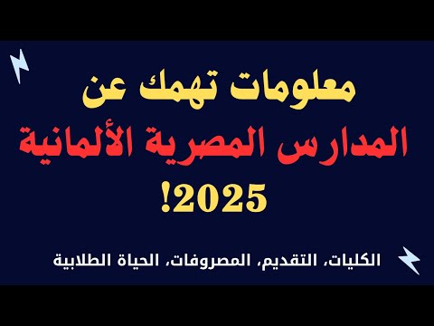 المدارس المصرية الألمانية كل اللي محتاج تعرفه