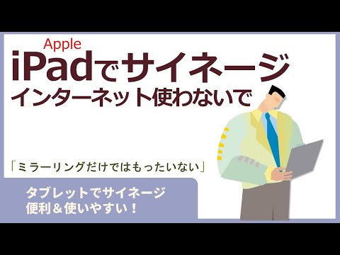 iPad使っていたらデジタルサイネージが簡単に始められます。インタネットを使わないでできます。これから始めるデジタルサイネージ解説。