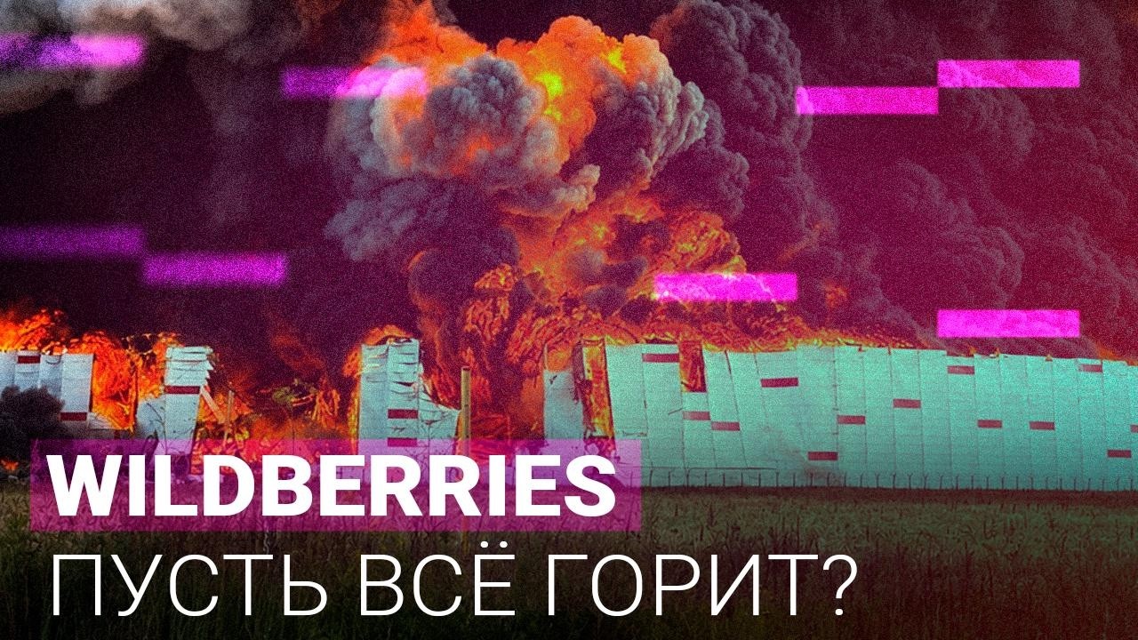 Война пришла в Wildberries. Зачем Украина атакует склады маркетплейса и кто за это заплатит?