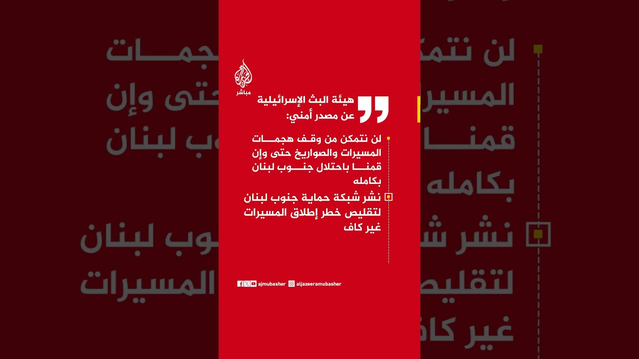 هيئة البث الإسرائيلية عن مصدر أمني: لن نتمكن من وقف هجمات المسيرات حتى وإن احتللنا جنوب لبنان