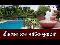 ঈদের ছুটিতে পর্যটক সংকটে শ্রীমঙ্গল | Sreemangal I BangladeshTourism I Agamir Somoy