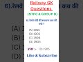 Railway NTPC & GROUP D IMPORTANT QUESTIONS #railway #railwayntpc #railwaygroupd #shorts