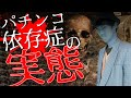 借入枠が貯金残高に見えました...借金700万円作ったパチンコ依存症の心境とは