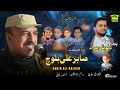 New Balochi Song MATO GUHAR SAK GALA BALAN Sabir Ali Baloch Sabir Ali Baloch
