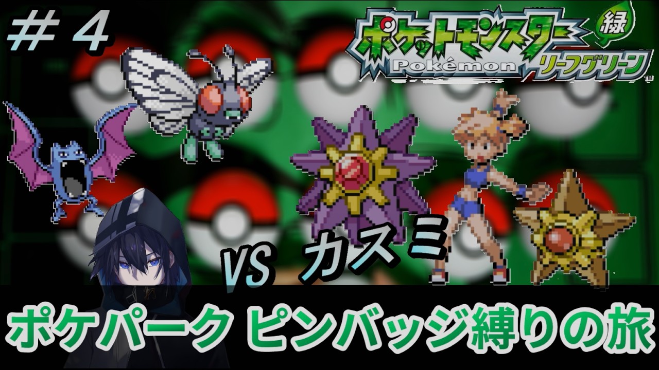 ポケットモンスター リーフグリーン】ポケパークのピンバッジで出会っ