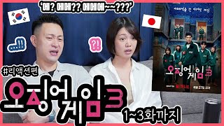 '오징어게임 시즌3' 1~3화까지 본 일본인 친구들의 반응은?!