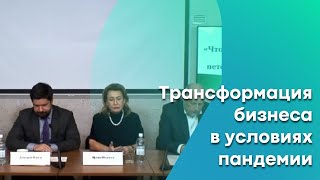 Трансформация бизнеса в условиях пандемии