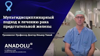 Мультидисциплинарный подход к лечению рака предстательной железы новые горизонты в борьбе с болезнью