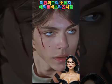 미친외모 에릭로버츠 리즈시절 어제와오늘