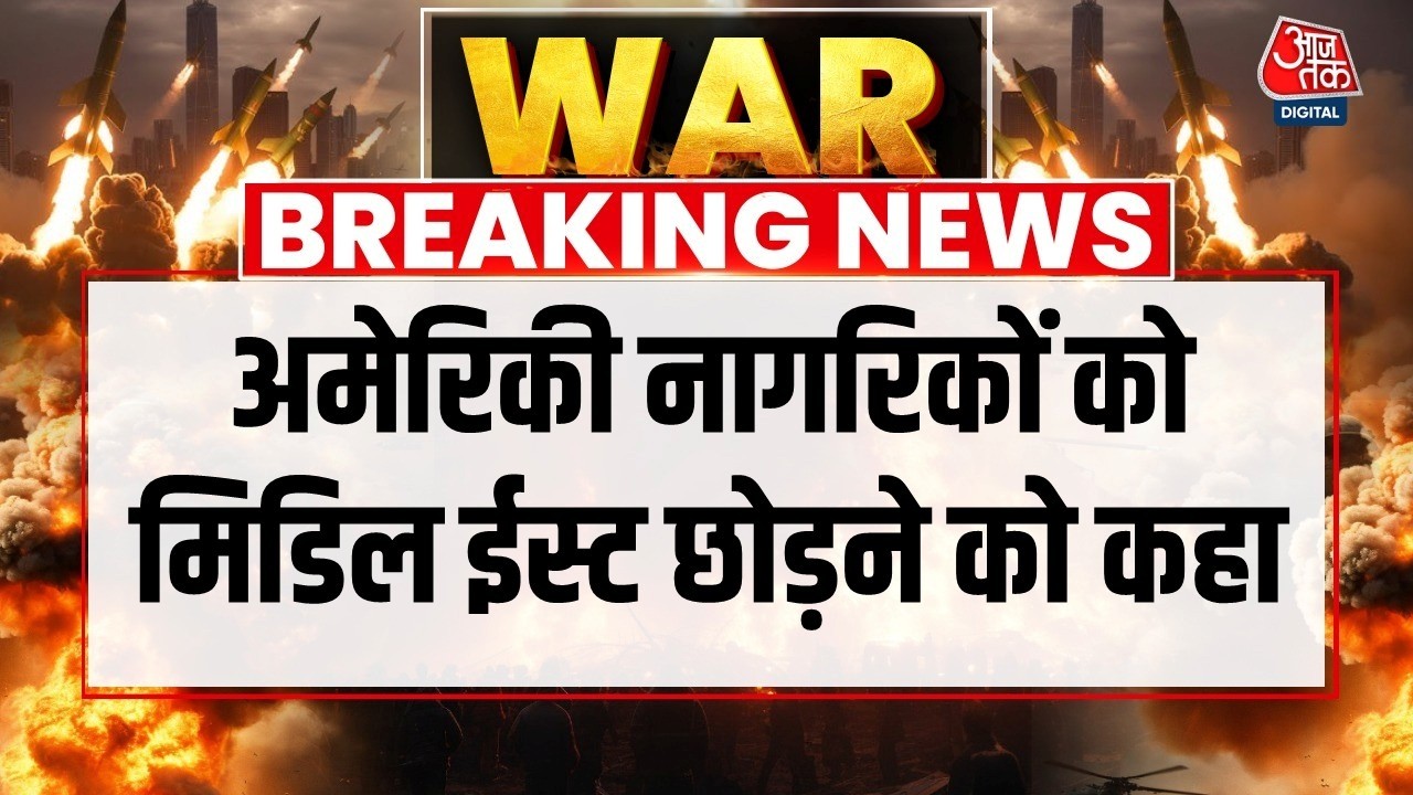 US-Iran War Updates Live: America ने अपने नागरिकों को मिडिल ईस्ट छोड़ने को कहा | Trump | Aaj Tak
