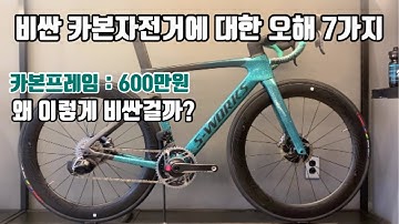 꼭 비싼 카본으로 입문해야하는가? | 카본자전거에 대한 오해 7가지