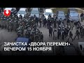 Массовые задержания во «дворе перемен»