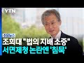 조희대 "법의 지배 소중"...서면제청 논란엔 '침묵' / YTN