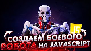 Создаём своего боевого робота на JavaScript в FightCode Создаём своего боевого робота на JavaScript в FightCode