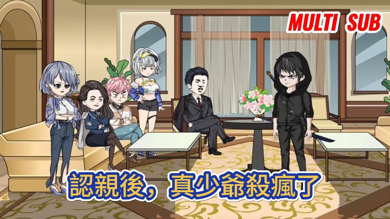 都市动画 | 《認親後，真少爺殺瘋了》修道二十二年，我才知道自己竟然是秦家抱錯的真少爺，下山認親後，遭到了家人的白眼和冷嘲熱諷，我决定不忍了！#糖寶動畫